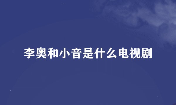 李奥和小音是什么电视剧