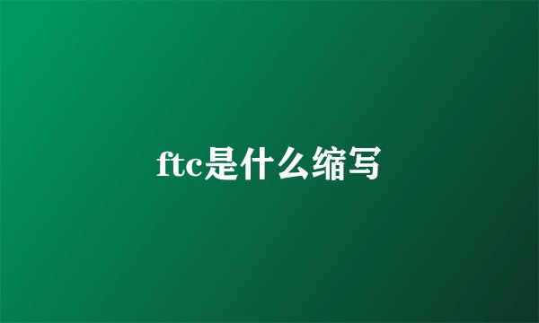 ftc是什么缩写