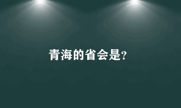 青海的省会是？