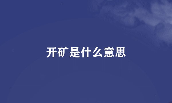 开矿是什么意思
