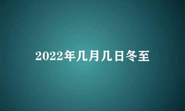 2022年几月几日冬至