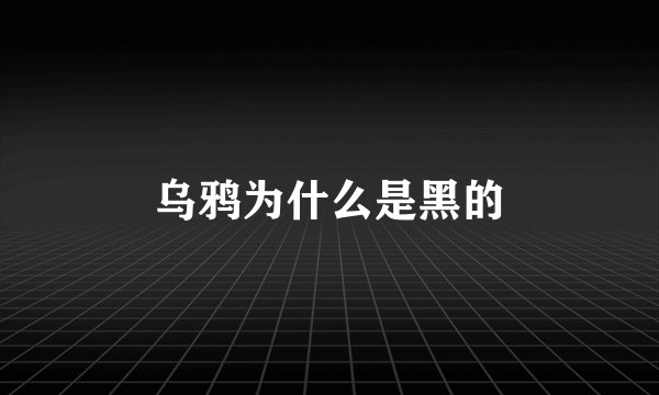 乌鸦为什么是黑的