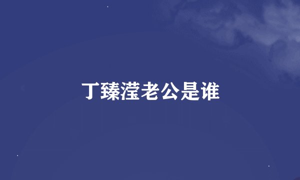 丁臻滢老公是谁