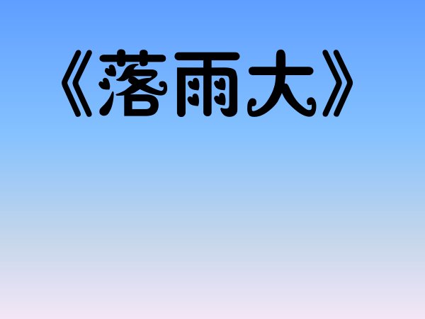 落雨大水浸街粤语原唱歌曲