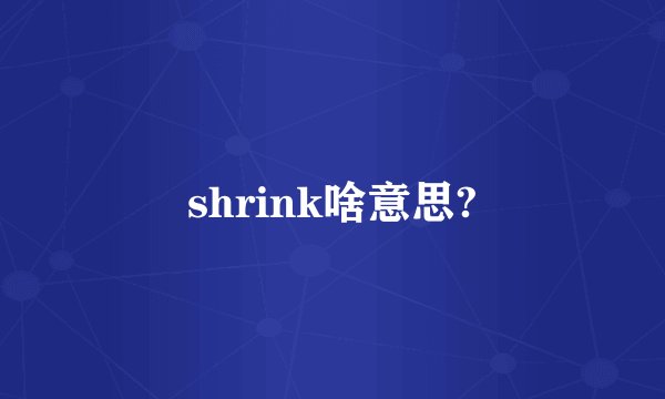 shrink啥意思?