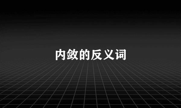 内敛的反义词
