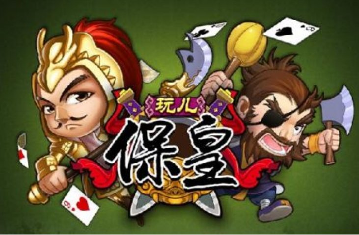 保皇是怎么玩的？