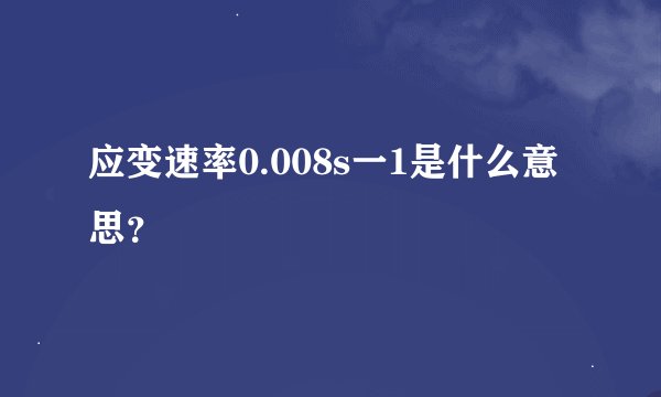 应变速率0.008s一1是什么意思？
