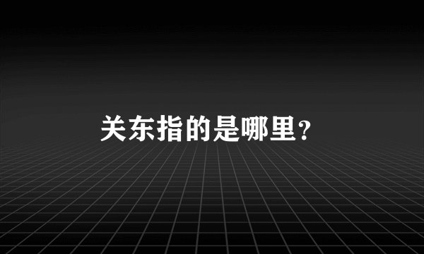 关东指的是哪里？
