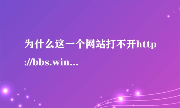 为什么这一个网站打不开http://bbs.winning11cn.com/，其他的都可以打开的，我用的是金山和360