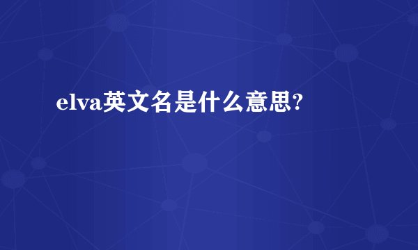 elva英文名是什么意思?