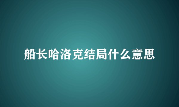 船长哈洛克结局什么意思