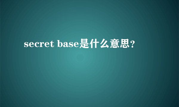 secret base是什么意思？