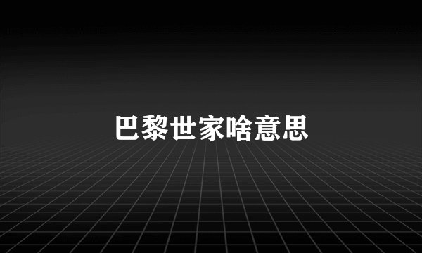 巴黎世家啥意思