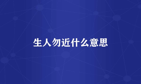 生人勿近什么意思