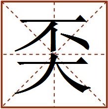 “不”字底下一个“大”字是什么字？