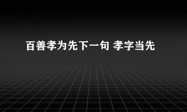 百善孝为先下一句 孝字当先