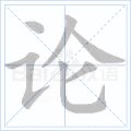 论的笔顺怎么写