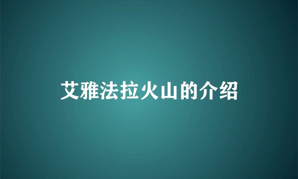 艾雅法拉火山的介绍