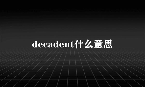 decadent什么意思