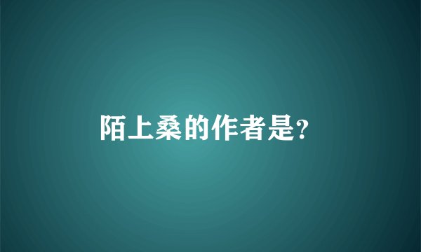 陌上桑的作者是？