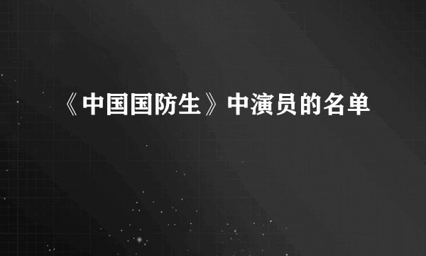 《中国国防生》中演员的名单