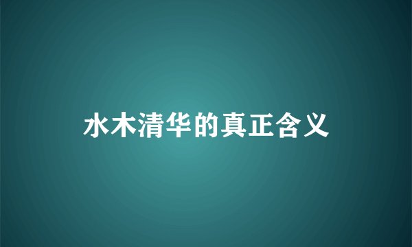 水木清华的真正含义