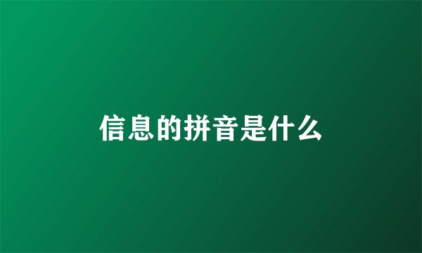 信息的拼音是什么