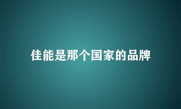 佳能是那个国家的品牌
