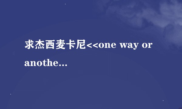 求杰西麦卡尼<<one way or another>> 歌词翻译