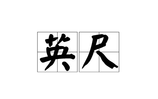 100英尺等于多少米?