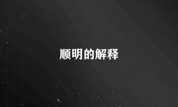 顺明的解释