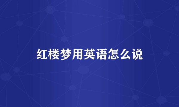 红楼梦用英语怎么说
