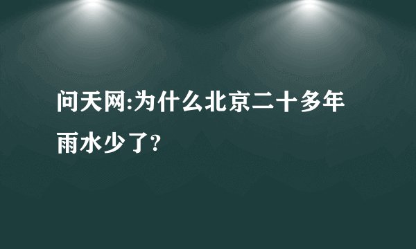 问天网:为什么北京二十多年雨水少了?