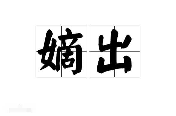 什么是嫡出？什么是庶出？