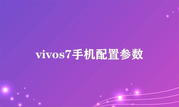 vivos7手机配置参数