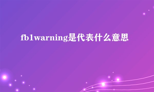 fb1warning是代表什么意思