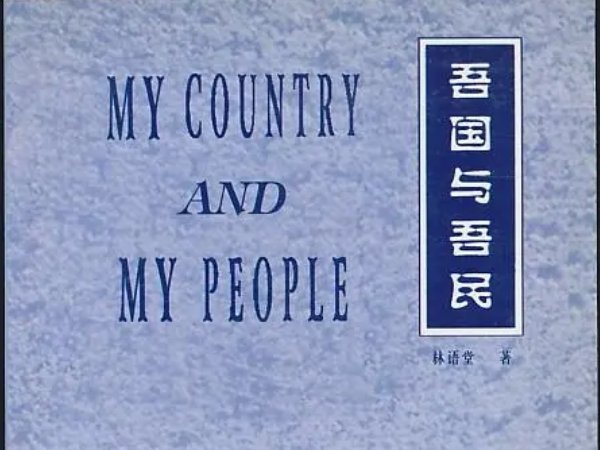 林语堂的主要作品