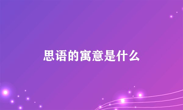 思语的寓意是什么