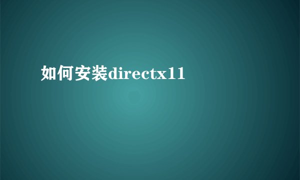 如何安装directx11