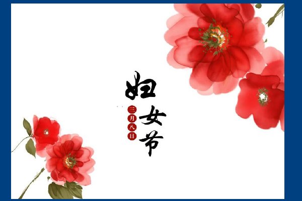 妇女节是什么节日