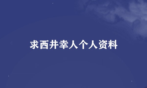 求西井幸人个人资料