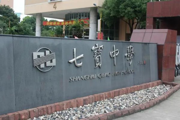 闵行有哪些高中学校？