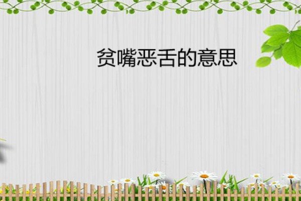 贫嘴是什么意思?