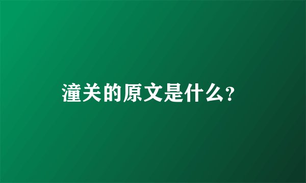 潼关的原文是什么？