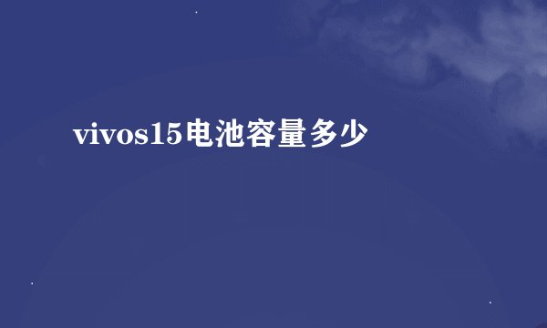vivos15电池容量多少