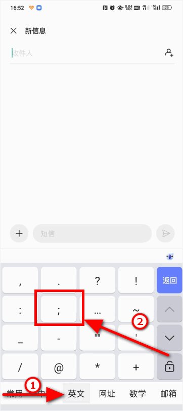 如何输入分号（;）