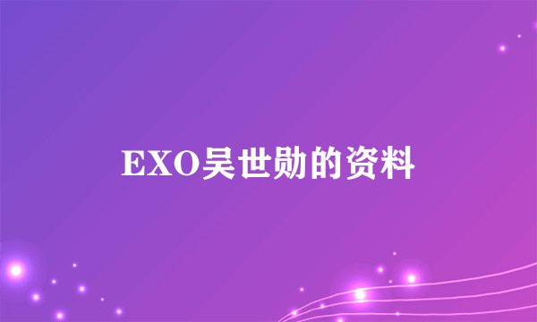 EXO吴世勋的资料