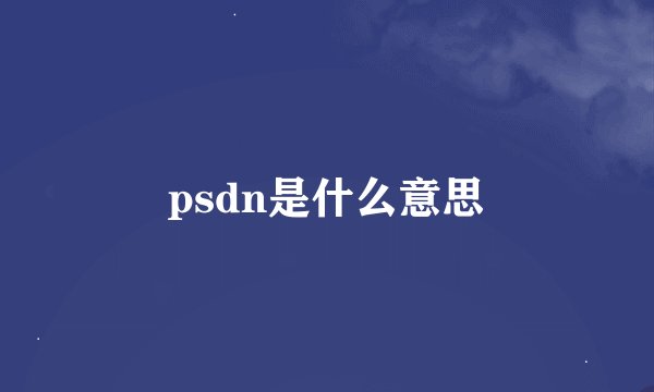 psdn是什么意思