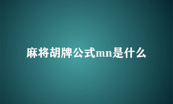 麻将胡牌公式mn是什么
